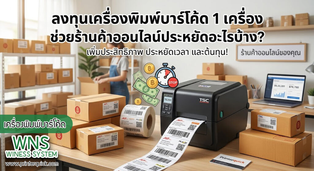 เครื่องพิมพ์บาร์โค้ดprinterquick, เครื่องพิมพ์บาร์โค้ดTSC, รับผลิตฉลากตราสินค้า, สติ๊เกอร์ดวงเปล่า, โปรเเกรมพิมพ์บาร์โค๊ด, เครื่องพิมพ์บาร์โค๊ด, จำหน่ายเครื่องพิมพ์บาร์โค๊ด, เครื่องปริ้นท์บาร์โค๊ดTSC, สติกเกอร์พิมพ์ฉลากสินค้า ,สติกเกอร์พิมพ์ฉลากยา, สติกเกอร์ราคาถูก, เครื่องพิมพ์ฉลากสินค้า, เครื่องพิมพ์สติกเกอร์, เครื่องพิมพ์ฉลากยา, เครื่องพิมพ์บาร์โค้ดขนาดเล็ก, เครื่องพิมพ์บาร์โค้ดแบบตั้งโต๊ะ, เครื่องพิมพ์บาร์โค้ดไม่ใช้หมึก, บรรจุภัณฑ์, บรรจุภัณฑ์อาหารเครื่องดื่ม, ถ้วยไอศครีมเเก้วกาแฟราคาประหยัด, เเก้วกาแฟราคาประหยัด, เครื่องพิมพ์ริบบอน, หมึกพิมพ์ริบบอน, เครื่องพิมพ์บาร์โค้ดพร้อมโปรเเกรม, printerquick, Winess System