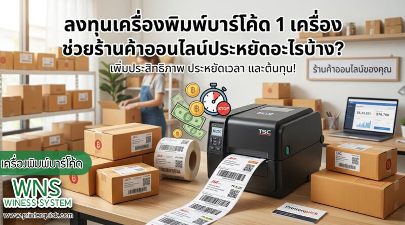 เครื่องพิมพ์บาร์โค้ดprinterquick, เครื่องพิมพ์บาร์โค้ดTSC, รับผลิตฉลากตราสินค้า, สติ๊เกอร์ดวงเปล่า, โปรเเกรมพิมพ์บาร์โค๊ด, เครื่องพิมพ์บาร์โค๊ด, จำหน่ายเครื่องพิมพ์บาร์โค๊ด, เครื่องปริ้นท์บาร์โค๊ดTSC, สติกเกอร์พิมพ์ฉลากสินค้า ,สติกเกอร์พิมพ์ฉลากยา, สติกเกอร์ราคาถูก, เครื่องพิมพ์ฉลากสินค้า, เครื่องพิมพ์สติกเกอร์, เครื่องพิมพ์ฉลากยา, เครื่องพิมพ์บาร์โค้ดขนาดเล็ก, เครื่องพิมพ์บาร์โค้ดแบบตั้งโต๊ะ, เครื่องพิมพ์บาร์โค้ดไม่ใช้หมึก, บรรจุภัณฑ์, บรรจุภัณฑ์อาหารเครื่องดื่ม, ถ้วยไอศครีมเเก้วกาแฟราคาประหยัด, เเก้วกาแฟราคาประหยัด, เครื่องพิมพ์ริบบอน, หมึกพิมพ์ริบบอน, เครื่องพิมพ์บาร์โค้ดพร้อมโปรเเกรม, printerquick, Winess System