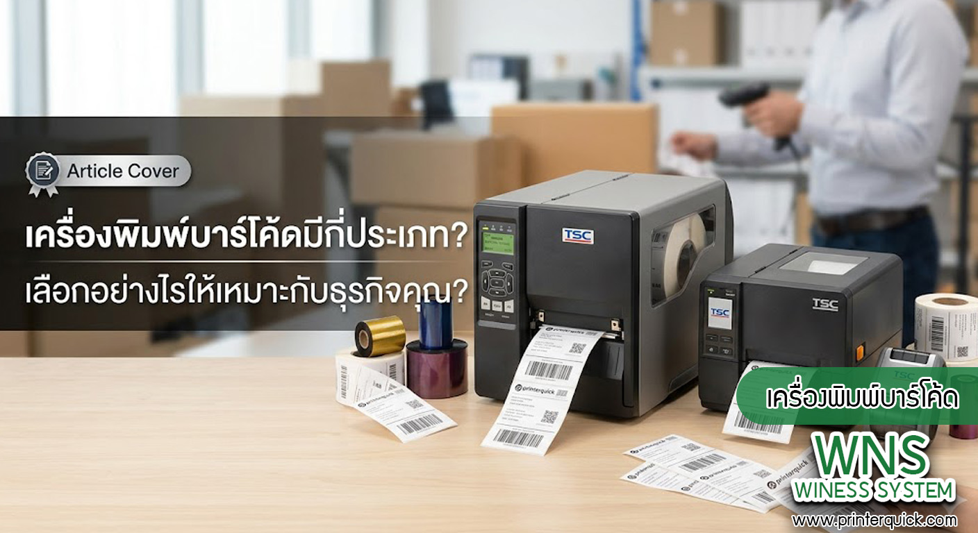 เครื่องพิมพ์บาร์โค้ดprinterquick, เครื่องพิมพ์บาร์โค้ดTSC, รับผลิตฉลากตราสินค้า, สติ๊เกอร์ดวงเปล่า, โปรเเกรมพิมพ์บาร์โค๊ด, เครื่องพิมพ์บาร์โค๊ด, จำหน่ายเครื่องพิมพ์บาร์โค๊ด, เครื่องปริ้นท์บาร์โค๊ดTSC, สติกเกอร์พิมพ์ฉลากสินค้า ,สติกเกอร์พิมพ์ฉลากยา, สติกเกอร์ราคาถูก, เครื่องพิมพ์ฉลากสินค้า, เครื่องพิมพ์สติกเกอร์, เครื่องพิมพ์ฉลากยา, เครื่องพิมพ์บาร์โค้ดขนาดเล็ก, เครื่องพิมพ์บาร์โค้ดแบบตั้งโต๊ะ, เครื่องพิมพ์บาร์โค้ดไม่ใช้หมึก, บรรจุภัณฑ์, บรรจุภัณฑ์อาหารเครื่องดื่ม, ถ้วยไอศครีมเเก้วกาแฟราคาประหยัด, เเก้วกาแฟราคาประหยัด, เครื่องพิมพ์ริบบอน, หมึกพิมพ์ริบบอน, เครื่องพิมพ์บาร์โค้ดพร้อมโปรเเกรม, printerquick, Winess System