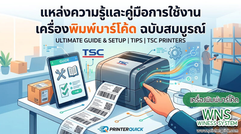 เครื่องพิมพ์บาร์โค้ดprinterquick, เครื่องพิมพ์บาร์โค้ดTSC, รับผลิตฉลากตราสินค้า, สติ๊เกอร์ดวงเปล่า, โปรเเกรมพิมพ์บาร์โค๊ด, เครื่องพิมพ์บาร์โค๊ด, จำหน่ายเครื่องพิมพ์บาร์โค๊ด, เครื่องปริ้นท์บาร์โค๊ดTSC, สติกเกอร์พิมพ์ฉลากสินค้า ,สติกเกอร์พิมพ์ฉลากยา, สติกเกอร์ราคาถูก, เครื่องพิมพ์ฉลากสินค้า, เครื่องพิมพ์สติกเกอร์, เครื่องพิมพ์ฉลากยา, เครื่องพิมพ์บาร์โค้ดขนาดเล็ก, เครื่องพิมพ์บาร์โค้ดแบบตั้งโต๊ะ, เครื่องพิมพ์บาร์โค้ดไม่ใช้หมึก, บรรจุภัณฑ์, บรรจุภัณฑ์อาหารเครื่องดื่ม, ถ้วยไอศครีมเเก้วกาแฟราคาประหยัด, เเก้วกาแฟราคาประหยัด, เครื่องพิมพ์ริบบอน, หมึกพิมพ์ริบบอน, เครื่องพิมพ์บาร์โค้ดพร้อมโปรเเกรม, printerquick, Winess System