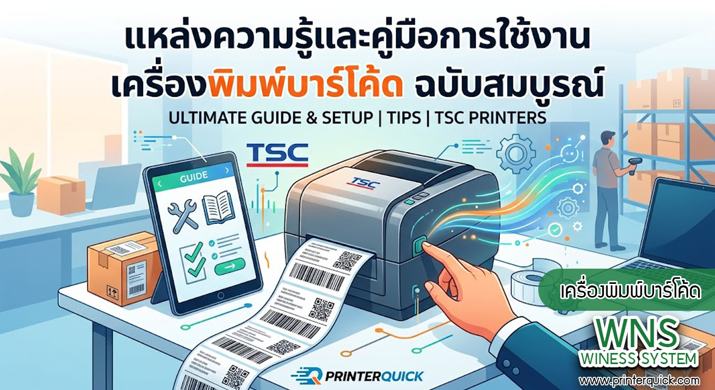 เครื่องพิมพ์บาร์โค้ดprinterquick, เครื่องพิมพ์บาร์โค้ดTSC, รับผลิตฉลากตราสินค้า, สติ๊เกอร์ดวงเปล่า, โปรเเกรมพิมพ์บาร์โค๊ด, เครื่องพิมพ์บาร์โค๊ด, จำหน่ายเครื่องพิมพ์บาร์โค๊ด, เครื่องปริ้นท์บาร์โค๊ดTSC, สติกเกอร์พิมพ์ฉลากสินค้า ,สติกเกอร์พิมพ์ฉลากยา, สติกเกอร์ราคาถูก, เครื่องพิมพ์ฉลากสินค้า, เครื่องพิมพ์สติกเกอร์, เครื่องพิมพ์ฉลากยา, เครื่องพิมพ์บาร์โค้ดขนาดเล็ก, เครื่องพิมพ์บาร์โค้ดแบบตั้งโต๊ะ, เครื่องพิมพ์บาร์โค้ดไม่ใช้หมึก, บรรจุภัณฑ์, บรรจุภัณฑ์อาหารเครื่องดื่ม, ถ้วยไอศครีมเเก้วกาแฟราคาประหยัด, เเก้วกาแฟราคาประหยัด, เครื่องพิมพ์ริบบอน, หมึกพิมพ์ริบบอน, เครื่องพิมพ์บาร์โค้ดพร้อมโปรเเกรม, printerquick, Winess System