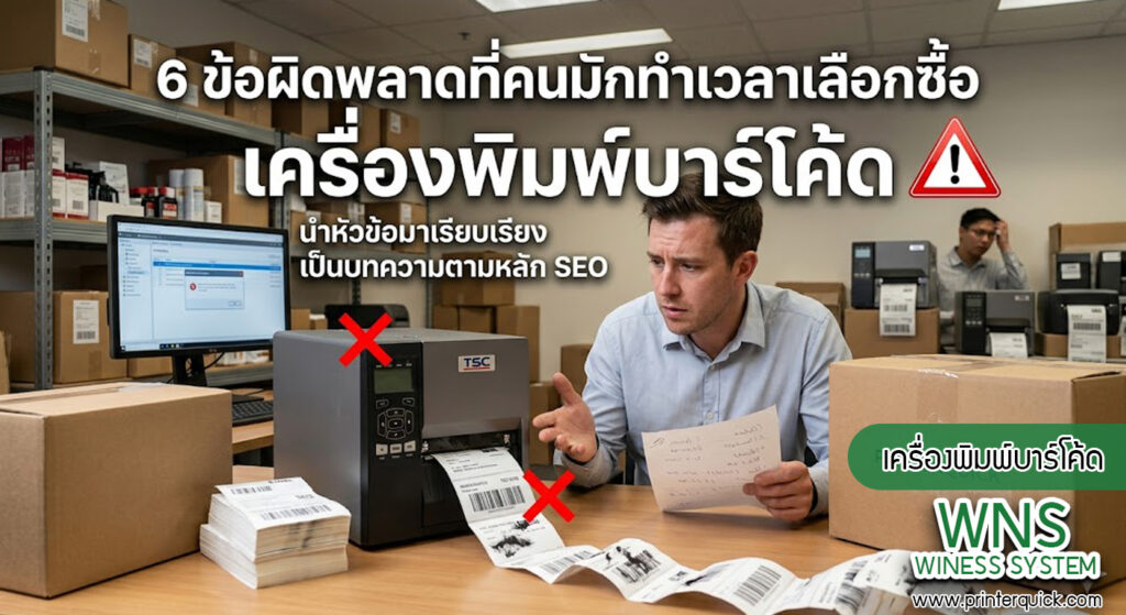 เครื่องพิมพ์บาร์โค้ดprinterquick, เครื่องพิมพ์บาร์โค้ดTSC, รับผลิตฉลากตราสินค้า, สติ๊เกอร์ดวงเปล่า, โปรเเกรมพิมพ์บาร์โค๊ด, เครื่องพิมพ์บาร์โค๊ด, จำหน่ายเครื่องพิมพ์บาร์โค๊ด, เครื่องปริ้นท์บาร์โค๊ดTSC, สติกเกอร์พิมพ์ฉลากสินค้า ,สติกเกอร์พิมพ์ฉลากยา, สติกเกอร์ราคาถูก, เครื่องพิมพ์ฉลากสินค้า, เครื่องพิมพ์สติกเกอร์, เครื่องพิมพ์ฉลากยา, เครื่องพิมพ์บาร์โค้ดขนาดเล็ก, เครื่องพิมพ์บาร์โค้ดแบบตั้งโต๊ะ, เครื่องพิมพ์บาร์โค้ดไม่ใช้หมึก, บรรจุภัณฑ์, บรรจุภัณฑ์อาหารเครื่องดื่ม, ถ้วยไอศครีมเเก้วกาแฟราคาประหยัด, เเก้วกาแฟราคาประหยัด, เครื่องพิมพ์ริบบอน, หมึกพิมพ์ริบบอน, เครื่องพิมพ์บาร์โค้ดพร้อมโปรเเกรม, printerquick, Winess System