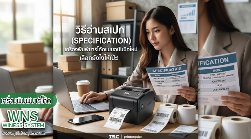 เครื่องพิมพ์บาร์โค้ดprinterquick, เครื่องพิมพ์บาร์โค้ดTSC, รับผลิตฉลากตราสินค้า, สติ๊เกอร์ดวงเปล่า, โปรเเกรมพิมพ์บาร์โค๊ด, เครื่องพิมพ์บาร์โค๊ด, จำหน่ายเครื่องพิมพ์บาร์โค๊ด, เครื่องปริ้นท์บาร์โค๊ดTSC, สติกเกอร์พิมพ์ฉลากสินค้า ,สติกเกอร์พิมพ์ฉลากยา, สติกเกอร์ราคาถูก, เครื่องพิมพ์ฉลากสินค้า, เครื่องพิมพ์สติกเกอร์, เครื่องพิมพ์ฉลากยา, เครื่องพิมพ์บาร์โค้ดขนาดเล็ก, เครื่องพิมพ์บาร์โค้ดแบบตั้งโต๊ะ, เครื่องพิมพ์บาร์โค้ดไม่ใช้หมึก, บรรจุภัณฑ์, บรรจุภัณฑ์อาหารเครื่องดื่ม, ถ้วยไอศครีมเเก้วกาแฟราคาประหยัด, เเก้วกาแฟราคาประหยัด, เครื่องพิมพ์ริบบอน, หมึกพิมพ์ริบบอน, เครื่องพิมพ์บาร์โค้ดพร้อมโปรเเกรม, printerquick, Winess System