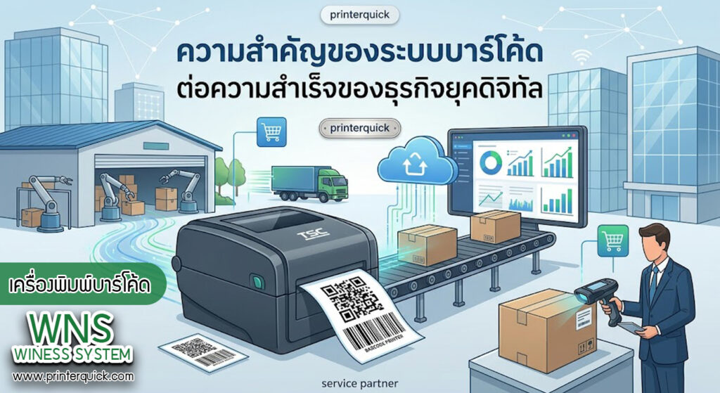 เครื่องพิมพ์บาร์โค้ดprinterquick, เครื่องพิมพ์บาร์โค้ดTSC, รับผลิตฉลากตราสินค้า, สติ๊เกอร์ดวงเปล่า, โปรเเกรมพิมพ์บาร์โค๊ด, เครื่องพิมพ์บาร์โค๊ด, จำหน่ายเครื่องพิมพ์บาร์โค๊ด, เครื่องปริ้นท์บาร์โค๊ดTSC, สติกเกอร์พิมพ์ฉลากสินค้า ,สติกเกอร์พิมพ์ฉลากยา, สติกเกอร์ราคาถูก, เครื่องพิมพ์ฉลากสินค้า, เครื่องพิมพ์สติกเกอร์, เครื่องพิมพ์ฉลากยา, เครื่องพิมพ์บาร์โค้ดขนาดเล็ก, เครื่องพิมพ์บาร์โค้ดแบบตั้งโต๊ะ, เครื่องพิมพ์บาร์โค้ดไม่ใช้หมึก, บรรจุภัณฑ์, บรรจุภัณฑ์อาหารเครื่องดื่ม, ถ้วยไอศครีมเเก้วกาแฟราคาประหยัด, เเก้วกาแฟราคาประหยัด, เครื่องพิมพ์ริบบอน, หมึกพิมพ์ริบบอน, เครื่องพิมพ์บาร์โค้ดพร้อมโปรเเกรม, printerquick, Winess System