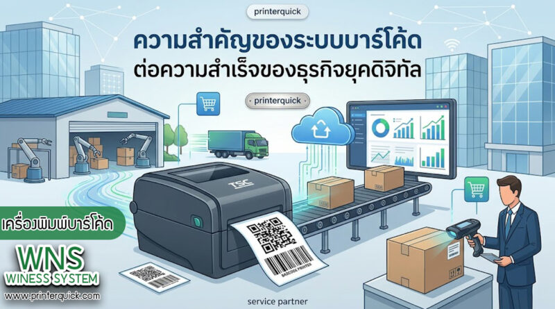 เครื่องพิมพ์บาร์โค้ดprinterquick, เครื่องพิมพ์บาร์โค้ดTSC, รับผลิตฉลากตราสินค้า, สติ๊เกอร์ดวงเปล่า, โปรเเกรมพิมพ์บาร์โค๊ด, เครื่องพิมพ์บาร์โค๊ด, จำหน่ายเครื่องพิมพ์บาร์โค๊ด, เครื่องปริ้นท์บาร์โค๊ดTSC, สติกเกอร์พิมพ์ฉลากสินค้า ,สติกเกอร์พิมพ์ฉลากยา, สติกเกอร์ราคาถูก, เครื่องพิมพ์ฉลากสินค้า, เครื่องพิมพ์สติกเกอร์, เครื่องพิมพ์ฉลากยา, เครื่องพิมพ์บาร์โค้ดขนาดเล็ก, เครื่องพิมพ์บาร์โค้ดแบบตั้งโต๊ะ, เครื่องพิมพ์บาร์โค้ดไม่ใช้หมึก, บรรจุภัณฑ์, บรรจุภัณฑ์อาหารเครื่องดื่ม, ถ้วยไอศครีมเเก้วกาแฟราคาประหยัด, เเก้วกาแฟราคาประหยัด, เครื่องพิมพ์ริบบอน, หมึกพิมพ์ริบบอน, เครื่องพิมพ์บาร์โค้ดพร้อมโปรเเกรม, printerquick, Winess System