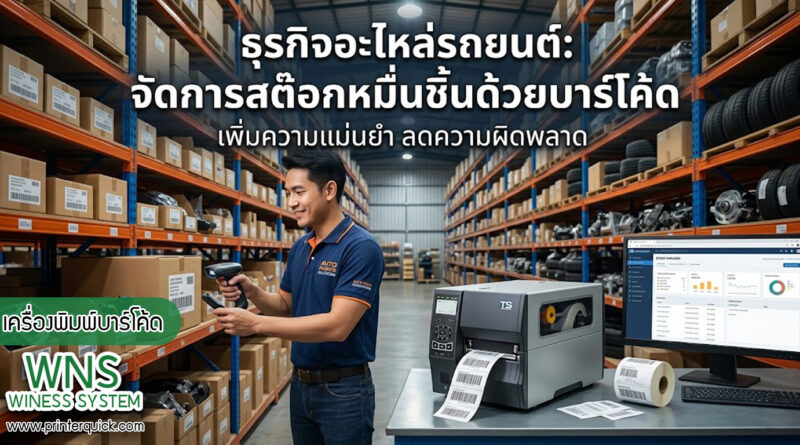 เครื่องพิมพ์บาร์โค้ดprinterquick, เครื่องพิมพ์บาร์โค้ดTSC, รับผลิตฉลากตราสินค้า, สติ๊เกอร์ดวงเปล่า, โปรเเกรมพิมพ์บาร์โค๊ด, เครื่องพิมพ์บาร์โค๊ด, จำหน่ายเครื่องพิมพ์บาร์โค๊ด, เครื่องปริ้นท์บาร์โค๊ดTSC, สติกเกอร์พิมพ์ฉลากสินค้า ,สติกเกอร์พิมพ์ฉลากยา, สติกเกอร์ราคาถูก, เครื่องพิมพ์ฉลากสินค้า, เครื่องพิมพ์สติกเกอร์, เครื่องพิมพ์ฉลากยา, เครื่องพิมพ์บาร์โค้ดขนาดเล็ก, เครื่องพิมพ์บาร์โค้ดแบบตั้งโต๊ะ, เครื่องพิมพ์บาร์โค้ดไม่ใช้หมึก, บรรจุภัณฑ์, บรรจุภัณฑ์อาหารเครื่องดื่ม, ถ้วยไอศครีมเเก้วกาแฟราคาประหยัด, เเก้วกาแฟราคาประหยัด, เครื่องพิมพ์ริบบอน, หมึกพิมพ์ริบบอน, เครื่องพิมพ์บาร์โค้ดพร้อมโปรเเกรม, printerquick, Winess System