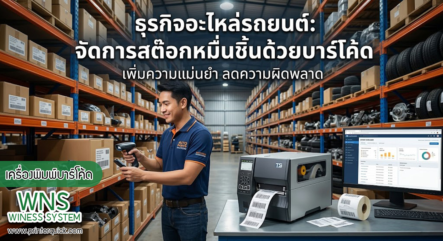 เครื่องพิมพ์บาร์โค้ดprinterquick, เครื่องพิมพ์บาร์โค้ดTSC, รับผลิตฉลากตราสินค้า, สติ๊เกอร์ดวงเปล่า, โปรเเกรมพิมพ์บาร์โค๊ด, เครื่องพิมพ์บาร์โค๊ด, จำหน่ายเครื่องพิมพ์บาร์โค๊ด, เครื่องปริ้นท์บาร์โค๊ดTSC, สติกเกอร์พิมพ์ฉลากสินค้า ,สติกเกอร์พิมพ์ฉลากยา, สติกเกอร์ราคาถูก, เครื่องพิมพ์ฉลากสินค้า, เครื่องพิมพ์สติกเกอร์, เครื่องพิมพ์ฉลากยา, เครื่องพิมพ์บาร์โค้ดขนาดเล็ก, เครื่องพิมพ์บาร์โค้ดแบบตั้งโต๊ะ, เครื่องพิมพ์บาร์โค้ดไม่ใช้หมึก, บรรจุภัณฑ์, บรรจุภัณฑ์อาหารเครื่องดื่ม, ถ้วยไอศครีมเเก้วกาแฟราคาประหยัด, เเก้วกาแฟราคาประหยัด, เครื่องพิมพ์ริบบอน, หมึกพิมพ์ริบบอน, เครื่องพิมพ์บาร์โค้ดพร้อมโปรเเกรม, printerquick, Winess System