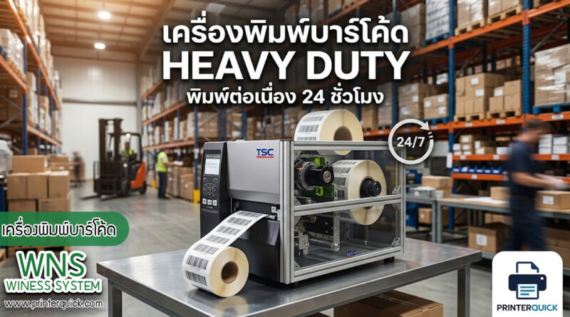 เครื่องพิมพ์บาร์โค้ดprinterquick, เครื่องพิมพ์บาร์โค้ดTSC, รับผลิตฉลากตราสินค้า, สติ๊เกอร์ดวงเปล่า, โปรเเกรมพิมพ์บาร์โค๊ด, เครื่องพิมพ์บาร์โค๊ด, จำหน่ายเครื่องพิมพ์บาร์โค๊ด, เครื่องปริ้นท์บาร์โค๊ดTSC, สติกเกอร์พิมพ์ฉลากสินค้า ,สติกเกอร์พิมพ์ฉลากยา, สติกเกอร์ราคาถูก, เครื่องพิมพ์ฉลากสินค้า, เครื่องพิมพ์สติกเกอร์, เครื่องพิมพ์ฉลากยา, เครื่องพิมพ์บาร์โค้ดขนาดเล็ก, เครื่องพิมพ์บาร์โค้ดแบบตั้งโต๊ะ, เครื่องพิมพ์บาร์โค้ดไม่ใช้หมึก, บรรจุภัณฑ์, บรรจุภัณฑ์อาหารเครื่องดื่ม, ถ้วยไอศครีมเเก้วกาแฟราคาประหยัด, เเก้วกาแฟราคาประหยัด, เครื่องพิมพ์ริบบอน, หมึกพิมพ์ริบบอน, เครื่องพิมพ์บาร์โค้ดพร้อมโปรเเกรม, printerquick, Winess System