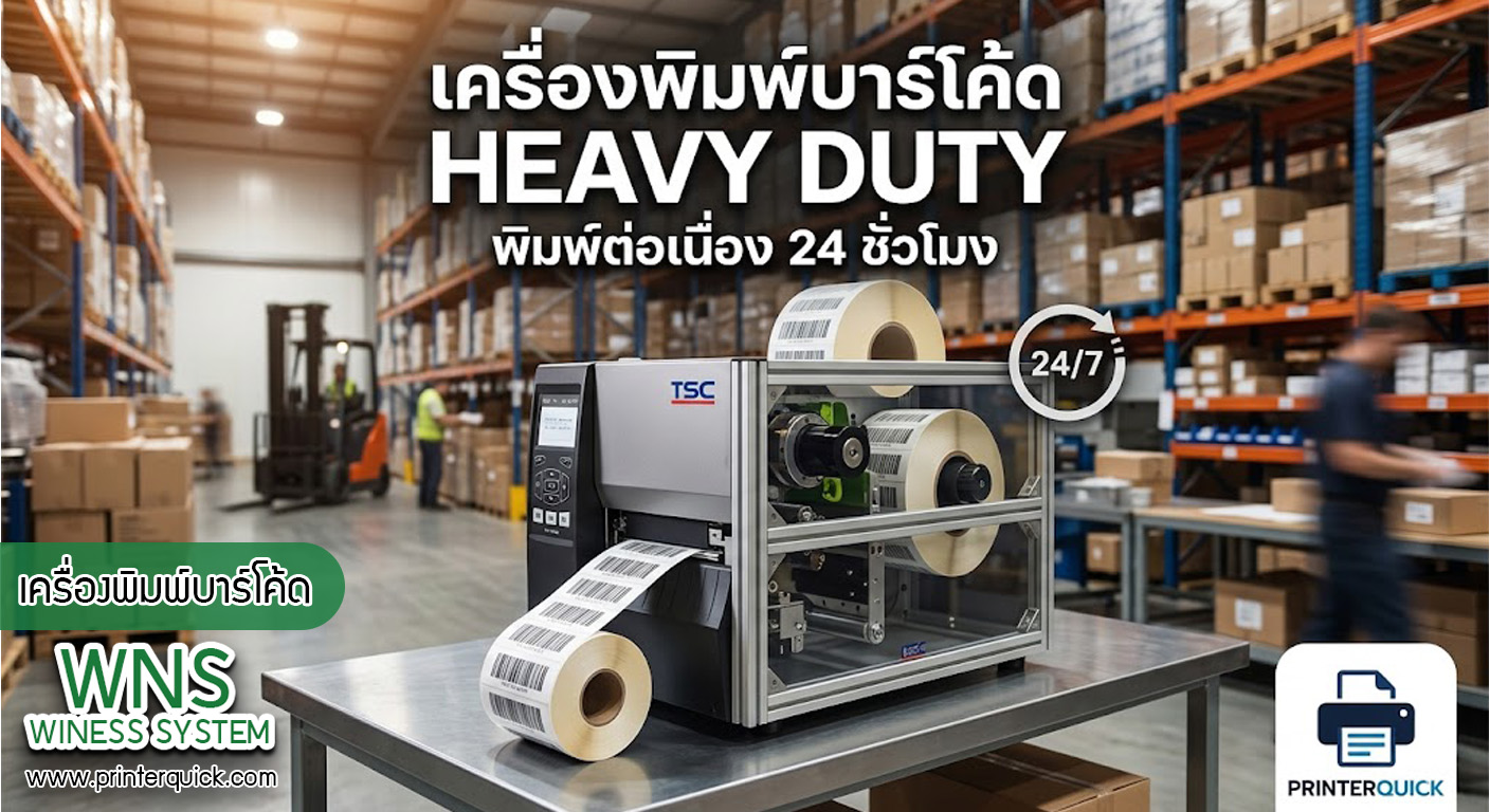 เครื่องพิมพ์บาร์โค้ดprinterquick, เครื่องพิมพ์บาร์โค้ดTSC, รับผลิตฉลากตราสินค้า, สติ๊เกอร์ดวงเปล่า, โปรเเกรมพิมพ์บาร์โค๊ด, เครื่องพิมพ์บาร์โค๊ด, จำหน่ายเครื่องพิมพ์บาร์โค๊ด, เครื่องปริ้นท์บาร์โค๊ดTSC, สติกเกอร์พิมพ์ฉลากสินค้า ,สติกเกอร์พิมพ์ฉลากยา, สติกเกอร์ราคาถูก, เครื่องพิมพ์ฉลากสินค้า, เครื่องพิมพ์สติกเกอร์, เครื่องพิมพ์ฉลากยา, เครื่องพิมพ์บาร์โค้ดขนาดเล็ก, เครื่องพิมพ์บาร์โค้ดแบบตั้งโต๊ะ, เครื่องพิมพ์บาร์โค้ดไม่ใช้หมึก, บรรจุภัณฑ์, บรรจุภัณฑ์อาหารเครื่องดื่ม, ถ้วยไอศครีมเเก้วกาแฟราคาประหยัด, เเก้วกาแฟราคาประหยัด, เครื่องพิมพ์ริบบอน, หมึกพิมพ์ริบบอน, เครื่องพิมพ์บาร์โค้ดพร้อมโปรเเกรม, printerquick, Winess System