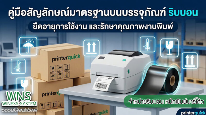 เครื่องพิมพ์บาร์โค้ดprinterquick, เครื่องพิมพ์บาร์โค้ดTSC, รับผลิตฉลากตราสินค้า, สติ๊เกอร์ดวงเปล่า, โปรเเกรมพิมพ์บาร์โค๊ด, เครื่องพิมพ์บาร์โค๊ด, จำหน่ายเครื่องพิมพ์บาร์โค๊ด, เครื่องปริ้นท์บาร์โค๊ดTSC, สติกเกอร์พิมพ์ฉลากสินค้า ,สติกเกอร์พิมพ์ฉลากยา, สติกเกอร์ราคาถูก, เครื่องพิมพ์ฉลากสินค้า, เครื่องพิมพ์สติกเกอร์, เครื่องพิมพ์ฉลากยา, เครื่องพิมพ์บาร์โค้ดขนาดเล็ก, เครื่องพิมพ์บาร์โค้ดแบบตั้งโต๊ะ, เครื่องพิมพ์บาร์โค้ดไม่ใช้หมึก, บรรจุภัณฑ์, บรรจุภัณฑ์อาหารเครื่องดื่ม, ถ้วยไอศครีมเเก้วกาแฟราคาประหยัด, เเก้วกาแฟราคาประหยัด, เครื่องพิมพ์ริบบอน, หมึกพิมพ์ริบบอน, เครื่องพิมพ์บาร์โค้ดพร้อมโปรเเกรม, printerquick, Winess System