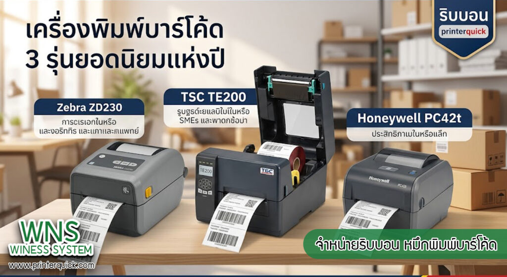 เครื่องพิมพ์บาร์โค้ดprinterquick, เครื่องพิมพ์บาร์โค้ดTSC, รับผลิตฉลากตราสินค้า, สติ๊เกอร์ดวงเปล่า, โปรเเกรมพิมพ์บาร์โค๊ด, เครื่องพิมพ์บาร์โค๊ด, จำหน่ายเครื่องพิมพ์บาร์โค๊ด, เครื่องปริ้นท์บาร์โค๊ดTSC, สติกเกอร์พิมพ์ฉลากสินค้า ,สติกเกอร์พิมพ์ฉลากยา, สติกเกอร์ราคาถูก, เครื่องพิมพ์ฉลากสินค้า, เครื่องพิมพ์สติกเกอร์, เครื่องพิมพ์ฉลากยา, เครื่องพิมพ์บาร์โค้ดขนาดเล็ก, เครื่องพิมพ์บาร์โค้ดแบบตั้งโต๊ะ, เครื่องพิมพ์บาร์โค้ดไม่ใช้หมึก, บรรจุภัณฑ์, บรรจุภัณฑ์อาหารเครื่องดื่ม, ถ้วยไอศครีมเเก้วกาแฟราคาประหยัด, เเก้วกาแฟราคาประหยัด, เครื่องพิมพ์ริบบอน, หมึกพิมพ์ริบบอน, เครื่องพิมพ์บาร์โค้ดพร้อมโปรเเกรม, printerquick, Winess System