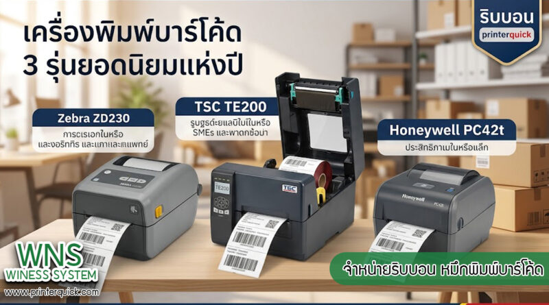 เครื่องพิมพ์บาร์โค้ดprinterquick, เครื่องพิมพ์บาร์โค้ดTSC, รับผลิตฉลากตราสินค้า, สติ๊เกอร์ดวงเปล่า, โปรเเกรมพิมพ์บาร์โค๊ด, เครื่องพิมพ์บาร์โค๊ด, จำหน่ายเครื่องพิมพ์บาร์โค๊ด, เครื่องปริ้นท์บาร์โค๊ดTSC, สติกเกอร์พิมพ์ฉลากสินค้า ,สติกเกอร์พิมพ์ฉลากยา, สติกเกอร์ราคาถูก, เครื่องพิมพ์ฉลากสินค้า, เครื่องพิมพ์สติกเกอร์, เครื่องพิมพ์ฉลากยา, เครื่องพิมพ์บาร์โค้ดขนาดเล็ก, เครื่องพิมพ์บาร์โค้ดแบบตั้งโต๊ะ, เครื่องพิมพ์บาร์โค้ดไม่ใช้หมึก, บรรจุภัณฑ์, บรรจุภัณฑ์อาหารเครื่องดื่ม, ถ้วยไอศครีมเเก้วกาแฟราคาประหยัด, เเก้วกาแฟราคาประหยัด, เครื่องพิมพ์ริบบอน, หมึกพิมพ์ริบบอน, เครื่องพิมพ์บาร์โค้ดพร้อมโปรเเกรม, printerquick, Winess System
