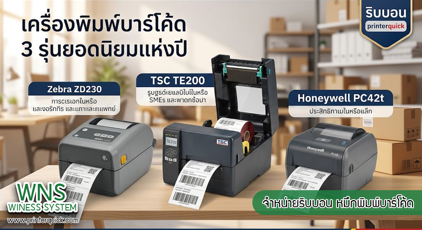 เครื่องพิมพ์บาร์โค้ดprinterquick, เครื่องพิมพ์บาร์โค้ดTSC, รับผลิตฉลากตราสินค้า, สติ๊เกอร์ดวงเปล่า, โปรเเกรมพิมพ์บาร์โค๊ด, เครื่องพิมพ์บาร์โค๊ด, จำหน่ายเครื่องพิมพ์บาร์โค๊ด, เครื่องปริ้นท์บาร์โค๊ดTSC, สติกเกอร์พิมพ์ฉลากสินค้า ,สติกเกอร์พิมพ์ฉลากยา, สติกเกอร์ราคาถูก, เครื่องพิมพ์ฉลากสินค้า, เครื่องพิมพ์สติกเกอร์, เครื่องพิมพ์ฉลากยา, เครื่องพิมพ์บาร์โค้ดขนาดเล็ก, เครื่องพิมพ์บาร์โค้ดแบบตั้งโต๊ะ, เครื่องพิมพ์บาร์โค้ดไม่ใช้หมึก, บรรจุภัณฑ์, บรรจุภัณฑ์อาหารเครื่องดื่ม, ถ้วยไอศครีมเเก้วกาแฟราคาประหยัด, เเก้วกาแฟราคาประหยัด, เครื่องพิมพ์ริบบอน, หมึกพิมพ์ริบบอน, เครื่องพิมพ์บาร์โค้ดพร้อมโปรเเกรม, printerquick, Winess System