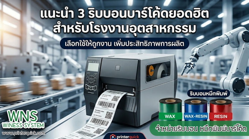เครื่องพิมพ์บาร์โค้ดprinterquick, เครื่องพิมพ์บาร์โค้ดTSC, รับผลิตฉลากตราสินค้า, สติ๊เกอร์ดวงเปล่า, โปรเเกรมพิมพ์บาร์โค๊ด, เครื่องพิมพ์บาร์โค๊ด, จำหน่ายเครื่องพิมพ์บาร์โค๊ด, เครื่องปริ้นท์บาร์โค๊ดTSC, สติกเกอร์พิมพ์ฉลากสินค้า ,สติกเกอร์พิมพ์ฉลากยา, สติกเกอร์ราคาถูก, เครื่องพิมพ์ฉลากสินค้า, เครื่องพิมพ์สติกเกอร์, เครื่องพิมพ์ฉลากยา, เครื่องพิมพ์บาร์โค้ดขนาดเล็ก, เครื่องพิมพ์บาร์โค้ดแบบตั้งโต๊ะ, เครื่องพิมพ์บาร์โค้ดไม่ใช้หมึก, บรรจุภัณฑ์, บรรจุภัณฑ์อาหารเครื่องดื่ม, ถ้วยไอศครีมเเก้วกาแฟราคาประหยัด, เเก้วกาแฟราคาประหยัด, เครื่องพิมพ์ริบบอน, หมึกพิมพ์ริบบอน, เครื่องพิมพ์บาร์โค้ดพร้อมโปรเเกรม, printerquick, Winess System