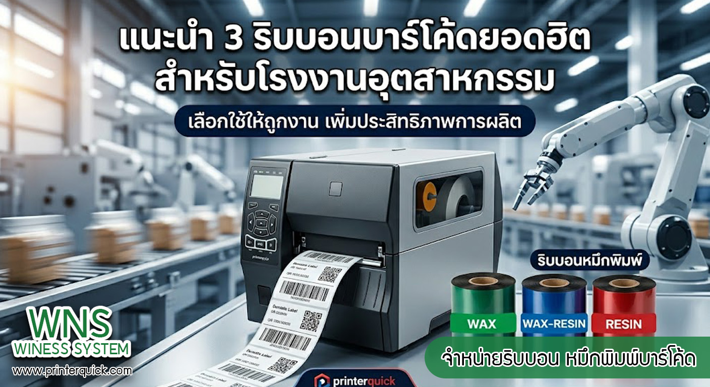 เครื่องพิมพ์บาร์โค้ดprinterquick, เครื่องพิมพ์บาร์โค้ดTSC, รับผลิตฉลากตราสินค้า, สติ๊เกอร์ดวงเปล่า, โปรเเกรมพิมพ์บาร์โค๊ด, เครื่องพิมพ์บาร์โค๊ด, จำหน่ายเครื่องพิมพ์บาร์โค๊ด, เครื่องปริ้นท์บาร์โค๊ดTSC, สติกเกอร์พิมพ์ฉลากสินค้า ,สติกเกอร์พิมพ์ฉลากยา, สติกเกอร์ราคาถูก, เครื่องพิมพ์ฉลากสินค้า, เครื่องพิมพ์สติกเกอร์, เครื่องพิมพ์ฉลากยา, เครื่องพิมพ์บาร์โค้ดขนาดเล็ก, เครื่องพิมพ์บาร์โค้ดแบบตั้งโต๊ะ, เครื่องพิมพ์บาร์โค้ดไม่ใช้หมึก, บรรจุภัณฑ์, บรรจุภัณฑ์อาหารเครื่องดื่ม, ถ้วยไอศครีมเเก้วกาแฟราคาประหยัด, เเก้วกาแฟราคาประหยัด, เครื่องพิมพ์ริบบอน, หมึกพิมพ์ริบบอน, เครื่องพิมพ์บาร์โค้ดพร้อมโปรเเกรม, printerquick, Winess System