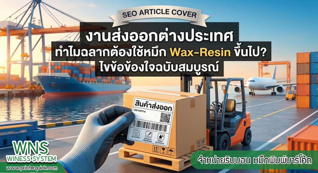 เครื่องพิมพ์บาร์โค้ดprinterquick, เครื่องพิมพ์บาร์โค้ดTSC, รับผลิตฉลากตราสินค้า, สติ๊เกอร์ดวงเปล่า, โปรเเกรมพิมพ์บาร์โค๊ด, เครื่องพิมพ์บาร์โค๊ด, จำหน่ายเครื่องพิมพ์บาร์โค๊ด, เครื่องปริ้นท์บาร์โค๊ดTSC, สติกเกอร์พิมพ์ฉลากสินค้า ,สติกเกอร์พิมพ์ฉลากยา, สติกเกอร์ราคาถูก, เครื่องพิมพ์ฉลากสินค้า, เครื่องพิมพ์สติกเกอร์, เครื่องพิมพ์ฉลากยา, เครื่องพิมพ์บาร์โค้ดขนาดเล็ก, เครื่องพิมพ์บาร์โค้ดแบบตั้งโต๊ะ, เครื่องพิมพ์บาร์โค้ดไม่ใช้หมึก, บรรจุภัณฑ์, บรรจุภัณฑ์อาหารเครื่องดื่ม, ถ้วยไอศครีมเเก้วกาแฟราคาประหยัด, เเก้วกาแฟราคาประหยัด, เครื่องพิมพ์ริบบอน, หมึกพิมพ์ริบบอน, เครื่องพิมพ์บาร์โค้ดพร้อมโปรเเกรม, printerquick, Winess System