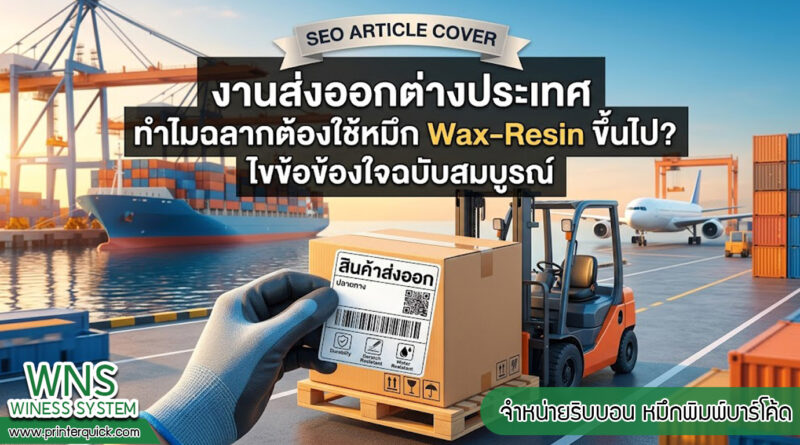เครื่องพิมพ์บาร์โค้ดprinterquick, เครื่องพิมพ์บาร์โค้ดTSC, รับผลิตฉลากตราสินค้า, สติ๊เกอร์ดวงเปล่า, โปรเเกรมพิมพ์บาร์โค๊ด, เครื่องพิมพ์บาร์โค๊ด, จำหน่ายเครื่องพิมพ์บาร์โค๊ด, เครื่องปริ้นท์บาร์โค๊ดTSC, สติกเกอร์พิมพ์ฉลากสินค้า ,สติกเกอร์พิมพ์ฉลากยา, สติกเกอร์ราคาถูก, เครื่องพิมพ์ฉลากสินค้า, เครื่องพิมพ์สติกเกอร์, เครื่องพิมพ์ฉลากยา, เครื่องพิมพ์บาร์โค้ดขนาดเล็ก, เครื่องพิมพ์บาร์โค้ดแบบตั้งโต๊ะ, เครื่องพิมพ์บาร์โค้ดไม่ใช้หมึก, บรรจุภัณฑ์, บรรจุภัณฑ์อาหารเครื่องดื่ม, ถ้วยไอศครีมเเก้วกาแฟราคาประหยัด, เเก้วกาแฟราคาประหยัด, เครื่องพิมพ์ริบบอน, หมึกพิมพ์ริบบอน, เครื่องพิมพ์บาร์โค้ดพร้อมโปรเเกรม, printerquick, Winess System