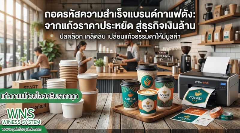 เครื่องพิมพ์บาร์โค้ดprinterquick, เครื่องพิมพ์บาร์โค้ดTSC, รับผลิตฉลากตราสินค้า, สติ๊เกอร์ดวงเปล่า, โปรเเกรมพิมพ์บาร์โค๊ด, เครื่องพิมพ์บาร์โค๊ด, จำหน่ายเครื่องพิมพ์บาร์โค๊ด, เครื่องปริ้นท์บาร์โค๊ดTSC, สติกเกอร์พิมพ์ฉลากสินค้า ,สติกเกอร์พิมพ์ฉลากยา, สติกเกอร์ราคาถูก, เครื่องพิมพ์ฉลากสินค้า, เครื่องพิมพ์สติกเกอร์, เครื่องพิมพ์ฉลากยา, เครื่องพิมพ์บาร์โค้ดขนาดเล็ก, เครื่องพิมพ์บาร์โค้ดแบบตั้งโต๊ะ, เครื่องพิมพ์บาร์โค้ดไม่ใช้หมึก, บรรจุภัณฑ์, บรรจุภัณฑ์อาหารเครื่องดื่ม, ถ้วยไอศครีมเเก้วกาแฟราคาประหยัด, เเก้วกาแฟราคาประหยัด, เครื่องพิมพ์ริบบอน, หมึกพิมพ์ริบบอน, เครื่องพิมพ์บาร์โค้ดพร้อมโปรเเกรม, printerquick, Winess System