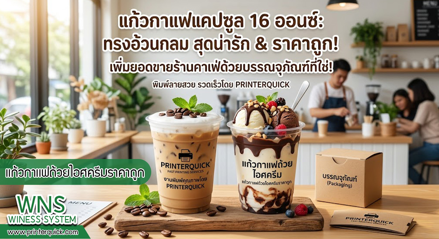 เครื่องพิมพ์บาร์โค้ดprinterquick, เครื่องพิมพ์บาร์โค้ดTSC, รับผลิตฉลากตราสินค้า, สติ๊เกอร์ดวงเปล่า, โปรเเกรมพิมพ์บาร์โค๊ด, เครื่องพิมพ์บาร์โค๊ด, จำหน่ายเครื่องพิมพ์บาร์โค๊ด, เครื่องปริ้นท์บาร์โค๊ดTSC, สติกเกอร์พิมพ์ฉลากสินค้า ,สติกเกอร์พิมพ์ฉลากยา, สติกเกอร์ราคาถูก, เครื่องพิมพ์ฉลากสินค้า, เครื่องพิมพ์สติกเกอร์, เครื่องพิมพ์ฉลากยา, เครื่องพิมพ์บาร์โค้ดขนาดเล็ก, เครื่องพิมพ์บาร์โค้ดแบบตั้งโต๊ะ, เครื่องพิมพ์บาร์โค้ดไม่ใช้หมึก, บรรจุภัณฑ์, บรรจุภัณฑ์อาหารเครื่องดื่ม, ถ้วยไอศครีมเเก้วกาแฟราคาประหยัด, เเก้วกาแฟราคาประหยัด, เครื่องพิมพ์ริบบอน, หมึกพิมพ์ริบบอน, เครื่องพิมพ์บาร์โค้ดพร้อมโปรเเกรม, printerquick, Winess System