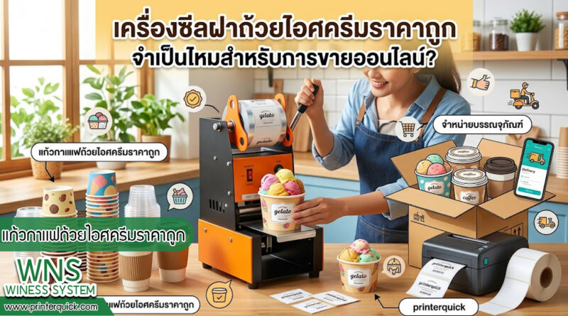 เครื่องพิมพ์บาร์โค้ดprinterquick, เครื่องพิมพ์บาร์โค้ดTSC, รับผลิตฉลากตราสินค้า, สติ๊เกอร์ดวงเปล่า, โปรเเกรมพิมพ์บาร์โค๊ด, เครื่องพิมพ์บาร์โค๊ด, จำหน่ายเครื่องพิมพ์บาร์โค๊ด, เครื่องปริ้นท์บาร์โค๊ดTSC, สติกเกอร์พิมพ์ฉลากสินค้า ,สติกเกอร์พิมพ์ฉลากยา, สติกเกอร์ราคาถูก, เครื่องพิมพ์ฉลากสินค้า, เครื่องพิมพ์สติกเกอร์, เครื่องพิมพ์ฉลากยา, เครื่องพิมพ์บาร์โค้ดขนาดเล็ก, เครื่องพิมพ์บาร์โค้ดแบบตั้งโต๊ะ, เครื่องพิมพ์บาร์โค้ดไม่ใช้หมึก, บรรจุภัณฑ์, บรรจุภัณฑ์อาหารเครื่องดื่ม, ถ้วยไอศครีมเเก้วกาแฟราคาประหยัด, เเก้วกาแฟราคาประหยัด, เครื่องพิมพ์ริบบอน, หมึกพิมพ์ริบบอน, เครื่องพิมพ์บาร์โค้ดพร้อมโปรเเกรม, printerquick, Winess System