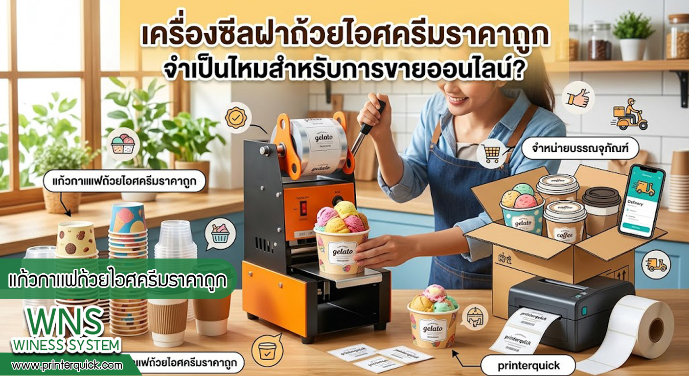 เครื่องพิมพ์บาร์โค้ดprinterquick, เครื่องพิมพ์บาร์โค้ดTSC, รับผลิตฉลากตราสินค้า, สติ๊เกอร์ดวงเปล่า, โปรเเกรมพิมพ์บาร์โค๊ด, เครื่องพิมพ์บาร์โค๊ด, จำหน่ายเครื่องพิมพ์บาร์โค๊ด, เครื่องปริ้นท์บาร์โค๊ดTSC, สติกเกอร์พิมพ์ฉลากสินค้า ,สติกเกอร์พิมพ์ฉลากยา, สติกเกอร์ราคาถูก, เครื่องพิมพ์ฉลากสินค้า, เครื่องพิมพ์สติกเกอร์, เครื่องพิมพ์ฉลากยา, เครื่องพิมพ์บาร์โค้ดขนาดเล็ก, เครื่องพิมพ์บาร์โค้ดแบบตั้งโต๊ะ, เครื่องพิมพ์บาร์โค้ดไม่ใช้หมึก, บรรจุภัณฑ์, บรรจุภัณฑ์อาหารเครื่องดื่ม, ถ้วยไอศครีมเเก้วกาแฟราคาประหยัด, เเก้วกาแฟราคาประหยัด, เครื่องพิมพ์ริบบอน, หมึกพิมพ์ริบบอน, เครื่องพิมพ์บาร์โค้ดพร้อมโปรเเกรม, printerquick, Winess System
