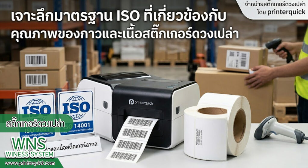 เครื่องพิมพ์บาร์โค้ดprinterquick, เครื่องพิมพ์บาร์โค้ดTSC, รับผลิตฉลากตราสินค้า, สติ๊เกอร์ดวงเปล่า, โปรเเกรมพิมพ์บาร์โค๊ด, เครื่องพิมพ์บาร์โค๊ด, จำหน่ายเครื่องพิมพ์บาร์โค๊ด, เครื่องปริ้นท์บาร์โค๊ดTSC, สติกเกอร์พิมพ์ฉลากสินค้า ,สติกเกอร์พิมพ์ฉลากยา, สติกเกอร์ราคาถูก, เครื่องพิมพ์ฉลากสินค้า, เครื่องพิมพ์สติกเกอร์, เครื่องพิมพ์ฉลากยา, เครื่องพิมพ์บาร์โค้ดขนาดเล็ก, เครื่องพิมพ์บาร์โค้ดแบบตั้งโต๊ะ, เครื่องพิมพ์บาร์โค้ดไม่ใช้หมึก, บรรจุภัณฑ์, บรรจุภัณฑ์อาหารเครื่องดื่ม, ถ้วยไอศครีมเเก้วกาแฟราคาประหยัด, เเก้วกาแฟราคาประหยัด, เครื่องพิมพ์ริบบอน, หมึกพิมพ์ริบบอน, เครื่องพิมพ์บาร์โค้ดพร้อมโปรเเกรม, printerquick, Winess System