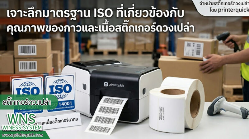เครื่องพิมพ์บาร์โค้ดprinterquick, เครื่องพิมพ์บาร์โค้ดTSC, รับผลิตฉลากตราสินค้า, สติ๊เกอร์ดวงเปล่า, โปรเเกรมพิมพ์บาร์โค๊ด, เครื่องพิมพ์บาร์โค๊ด, จำหน่ายเครื่องพิมพ์บาร์โค๊ด, เครื่องปริ้นท์บาร์โค๊ดTSC, สติกเกอร์พิมพ์ฉลากสินค้า ,สติกเกอร์พิมพ์ฉลากยา, สติกเกอร์ราคาถูก, เครื่องพิมพ์ฉลากสินค้า, เครื่องพิมพ์สติกเกอร์, เครื่องพิมพ์ฉลากยา, เครื่องพิมพ์บาร์โค้ดขนาดเล็ก, เครื่องพิมพ์บาร์โค้ดแบบตั้งโต๊ะ, เครื่องพิมพ์บาร์โค้ดไม่ใช้หมึก, บรรจุภัณฑ์, บรรจุภัณฑ์อาหารเครื่องดื่ม, ถ้วยไอศครีมเเก้วกาแฟราคาประหยัด, เเก้วกาแฟราคาประหยัด, เครื่องพิมพ์ริบบอน, หมึกพิมพ์ริบบอน, เครื่องพิมพ์บาร์โค้ดพร้อมโปรเเกรม, printerquick, Winess System