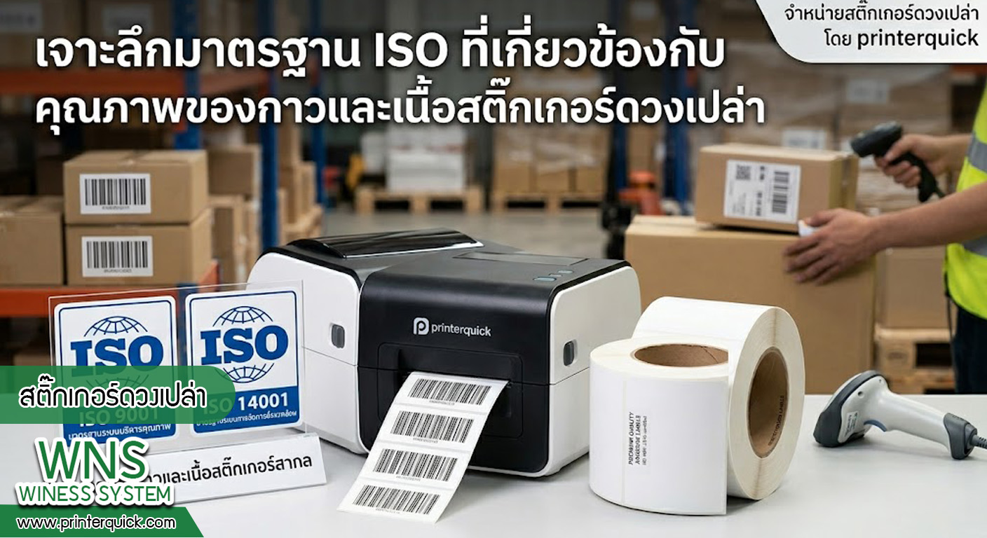 เครื่องพิมพ์บาร์โค้ดprinterquick, เครื่องพิมพ์บาร์โค้ดTSC, รับผลิตฉลากตราสินค้า, สติ๊เกอร์ดวงเปล่า, โปรเเกรมพิมพ์บาร์โค๊ด, เครื่องพิมพ์บาร์โค๊ด, จำหน่ายเครื่องพิมพ์บาร์โค๊ด, เครื่องปริ้นท์บาร์โค๊ดTSC, สติกเกอร์พิมพ์ฉลากสินค้า ,สติกเกอร์พิมพ์ฉลากยา, สติกเกอร์ราคาถูก, เครื่องพิมพ์ฉลากสินค้า, เครื่องพิมพ์สติกเกอร์, เครื่องพิมพ์ฉลากยา, เครื่องพิมพ์บาร์โค้ดขนาดเล็ก, เครื่องพิมพ์บาร์โค้ดแบบตั้งโต๊ะ, เครื่องพิมพ์บาร์โค้ดไม่ใช้หมึก, บรรจุภัณฑ์, บรรจุภัณฑ์อาหารเครื่องดื่ม, ถ้วยไอศครีมเเก้วกาแฟราคาประหยัด, เเก้วกาแฟราคาประหยัด, เครื่องพิมพ์ริบบอน, หมึกพิมพ์ริบบอน, เครื่องพิมพ์บาร์โค้ดพร้อมโปรเเกรม, printerquick, Winess System