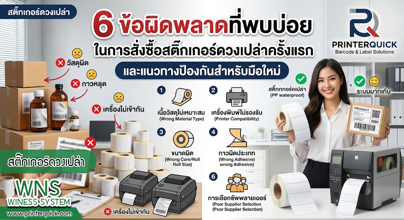 เครื่องพิมพ์บาร์โค้ดprinterquick, เครื่องพิมพ์บาร์โค้ดTSC, รับผลิตฉลากตราสินค้า, สติ๊เกอร์ดวงเปล่า, โปรเเกรมพิมพ์บาร์โค๊ด, เครื่องพิมพ์บาร์โค๊ด, จำหน่ายเครื่องพิมพ์บาร์โค๊ด, เครื่องปริ้นท์บาร์โค๊ดTSC, สติกเกอร์พิมพ์ฉลากสินค้า ,สติกเกอร์พิมพ์ฉลากยา, สติกเกอร์ราคาถูก, เครื่องพิมพ์ฉลากสินค้า, เครื่องพิมพ์สติกเกอร์, เครื่องพิมพ์ฉลากยา, เครื่องพิมพ์บาร์โค้ดขนาดเล็ก, เครื่องพิมพ์บาร์โค้ดแบบตั้งโต๊ะ, เครื่องพิมพ์บาร์โค้ดไม่ใช้หมึก, บรรจุภัณฑ์, บรรจุภัณฑ์อาหารเครื่องดื่ม, ถ้วยไอศครีมเเก้วกาแฟราคาประหยัด, เเก้วกาแฟราคาประหยัด, เครื่องพิมพ์ริบบอน, หมึกพิมพ์ริบบอน, เครื่องพิมพ์บาร์โค้ดพร้อมโปรเเกรม, printerquick, Winess System