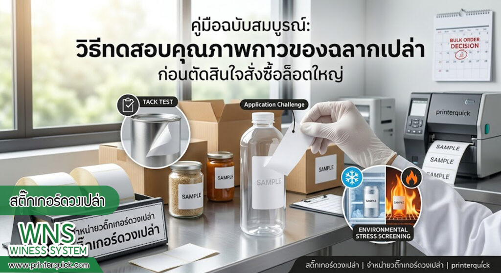 เครื่องพิมพ์บาร์โค้ดprinterquick, เครื่องพิมพ์บาร์โค้ดTSC, รับผลิตฉลากตราสินค้า, สติ๊เกอร์ดวงเปล่า, โปรเเกรมพิมพ์บาร์โค๊ด, เครื่องพิมพ์บาร์โค๊ด, จำหน่ายเครื่องพิมพ์บาร์โค๊ด, เครื่องปริ้นท์บาร์โค๊ดTSC, สติกเกอร์พิมพ์ฉลากสินค้า ,สติกเกอร์พิมพ์ฉลากยา, สติกเกอร์ราคาถูก, เครื่องพิมพ์ฉลากสินค้า, เครื่องพิมพ์สติกเกอร์, เครื่องพิมพ์ฉลากยา, เครื่องพิมพ์บาร์โค้ดขนาดเล็ก, เครื่องพิมพ์บาร์โค้ดแบบตั้งโต๊ะ, เครื่องพิมพ์บาร์โค้ดไม่ใช้หมึก, บรรจุภัณฑ์, บรรจุภัณฑ์อาหารเครื่องดื่ม, ถ้วยไอศครีมเเก้วกาแฟราคาประหยัด, เเก้วกาแฟราคาประหยัด, เครื่องพิมพ์ริบบอน, หมึกพิมพ์ริบบอน, เครื่องพิมพ์บาร์โค้ดพร้อมโปรเเกรม, printerquick, Winess System