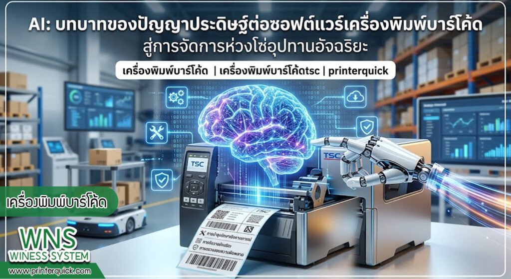 เครื่องพิมพ์บาร์โค้ดprinterquick, เครื่องพิมพ์บาร์โค้ดTSC, รับผลิตฉลากตราสินค้า, สติ๊เกอร์ดวงเปล่า, โปรเเกรมพิมพ์บาร์โค๊ด, เครื่องพิมพ์บาร์โค๊ด, จำหน่ายเครื่องพิมพ์บาร์โค๊ด, เครื่องปริ้นท์บาร์โค๊ดTSC, สติกเกอร์พิมพ์ฉลากสินค้า ,สติกเกอร์พิมพ์ฉลากยา, สติกเกอร์ราคาถูก, เครื่องพิมพ์ฉลากสินค้า, เครื่องพิมพ์สติกเกอร์, เครื่องพิมพ์ฉลากยา, เครื่องพิมพ์บาร์โค้ดขนาดเล็ก, เครื่องพิมพ์บาร์โค้ดแบบตั้งโต๊ะ, เครื่องพิมพ์บาร์โค้ดไม่ใช้หมึก, บรรจุภัณฑ์, บรรจุภัณฑ์อาหารเครื่องดื่ม, ถ้วยไอศครีมเเก้วกาแฟราคาประหยัด, เเก้วกาแฟราคาประหยัด, เครื่องพิมพ์ริบบอน, หมึกพิมพ์ริบบอน, เครื่องพิมพ์บาร์โค้ดพร้อมโปรเเกรม, printerquick, Winess System