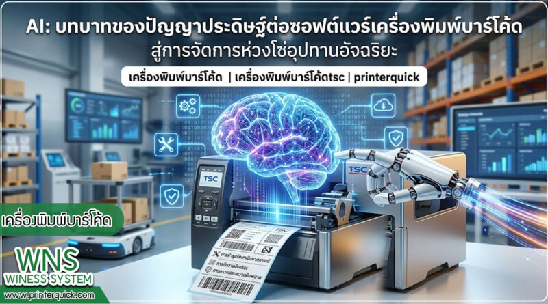 เครื่องพิมพ์บาร์โค้ดprinterquick, เครื่องพิมพ์บาร์โค้ดTSC, รับผลิตฉลากตราสินค้า, สติ๊เกอร์ดวงเปล่า, โปรเเกรมพิมพ์บาร์โค๊ด, เครื่องพิมพ์บาร์โค๊ด, จำหน่ายเครื่องพิมพ์บาร์โค๊ด, เครื่องปริ้นท์บาร์โค๊ดTSC, สติกเกอร์พิมพ์ฉลากสินค้า ,สติกเกอร์พิมพ์ฉลากยา, สติกเกอร์ราคาถูก, เครื่องพิมพ์ฉลากสินค้า, เครื่องพิมพ์สติกเกอร์, เครื่องพิมพ์ฉลากยา, เครื่องพิมพ์บาร์โค้ดขนาดเล็ก, เครื่องพิมพ์บาร์โค้ดแบบตั้งโต๊ะ, เครื่องพิมพ์บาร์โค้ดไม่ใช้หมึก, บรรจุภัณฑ์, บรรจุภัณฑ์อาหารเครื่องดื่ม, ถ้วยไอศครีมเเก้วกาแฟราคาประหยัด, เเก้วกาแฟราคาประหยัด, เครื่องพิมพ์ริบบอน, หมึกพิมพ์ริบบอน, เครื่องพิมพ์บาร์โค้ดพร้อมโปรเเกรม, printerquick, Winess System