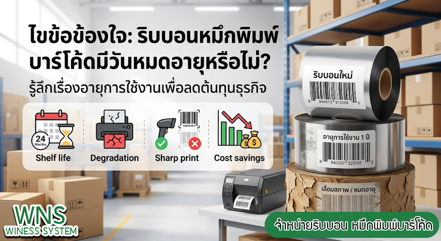 เครื่องพิมพ์บาร์โค้ดprinterquick, เครื่องพิมพ์บาร์โค้ดTSC, รับผลิตฉลากตราสินค้า, สติ๊เกอร์ดวงเปล่า, โปรเเกรมพิมพ์บาร์โค๊ด, เครื่องพิมพ์บาร์โค๊ด, จำหน่ายเครื่องพิมพ์บาร์โค๊ด, เครื่องปริ้นท์บาร์โค๊ดTSC, สติกเกอร์พิมพ์ฉลากสินค้า ,สติกเกอร์พิมพ์ฉลากยา, สติกเกอร์ราคาถูก, เครื่องพิมพ์ฉลากสินค้า, เครื่องพิมพ์สติกเกอร์, เครื่องพิมพ์ฉลากยา, เครื่องพิมพ์บาร์โค้ดขนาดเล็ก, เครื่องพิมพ์บาร์โค้ดแบบตั้งโต๊ะ, เครื่องพิมพ์บาร์โค้ดไม่ใช้หมึก, บรรจุภัณฑ์, บรรจุภัณฑ์อาหารเครื่องดื่ม, ถ้วยไอศครีมเเก้วกาแฟราคาประหยัด, เเก้วกาแฟราคาประหยัด, เครื่องพิมพ์ริบบอน, หมึกพิมพ์ริบบอน, เครื่องพิมพ์บาร์โค้ดพร้อมโปรเเกรม, printerquick, Winess System