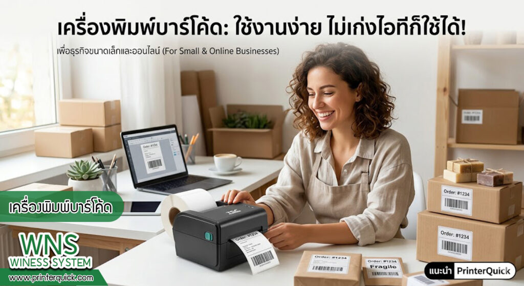 เครื่องพิมพ์บาร์โค้ดprinterquick, เครื่องพิมพ์บาร์โค้ดTSC, รับผลิตฉลากตราสินค้า, สติ๊เกอร์ดวงเปล่า, โปรเเกรมพิมพ์บาร์โค๊ด, เครื่องพิมพ์บาร์โค๊ด, จำหน่ายเครื่องพิมพ์บาร์โค๊ด, เครื่องปริ้นท์บาร์โค๊ดTSC, สติกเกอร์พิมพ์ฉลากสินค้า ,สติกเกอร์พิมพ์ฉลากยา, สติกเกอร์ราคาถูก, เครื่องพิมพ์ฉลากสินค้า, เครื่องพิมพ์สติกเกอร์, เครื่องพิมพ์ฉลากยา, เครื่องพิมพ์บาร์โค้ดขนาดเล็ก, เครื่องพิมพ์บาร์โค้ดแบบตั้งโต๊ะ, เครื่องพิมพ์บาร์โค้ดไม่ใช้หมึก, บรรจุภัณฑ์, บรรจุภัณฑ์อาหารเครื่องดื่ม, ถ้วยไอศครีมเเก้วกาแฟราคาประหยัด, เเก้วกาแฟราคาประหยัด, เครื่องพิมพ์ริบบอน, หมึกพิมพ์ริบบอน, เครื่องพิมพ์บาร์โค้ดพร้อมโปรเเกรม, printerquick, Winess System