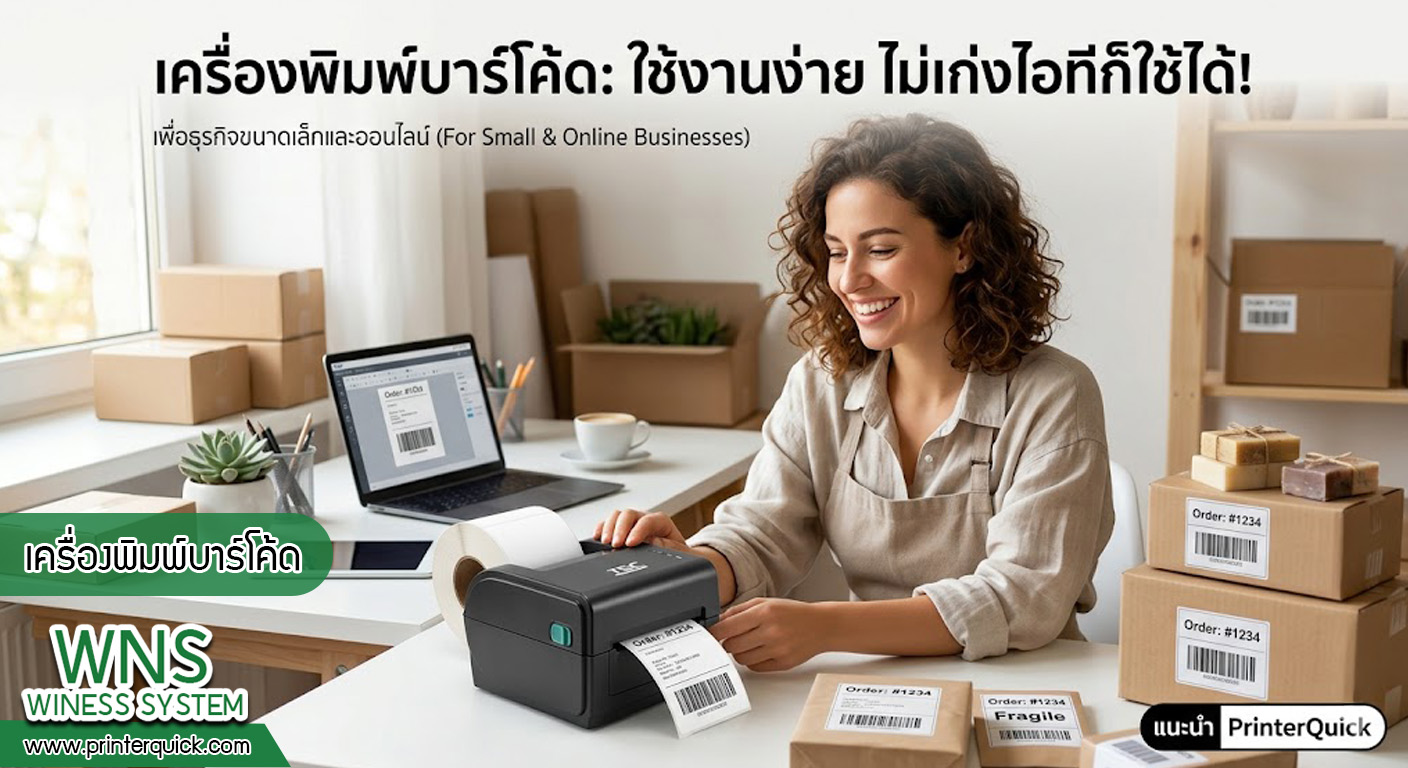 เครื่องพิมพ์บาร์โค้ดprinterquick, เครื่องพิมพ์บาร์โค้ดTSC, รับผลิตฉลากตราสินค้า, สติ๊เกอร์ดวงเปล่า, โปรเเกรมพิมพ์บาร์โค๊ด, เครื่องพิมพ์บาร์โค๊ด, จำหน่ายเครื่องพิมพ์บาร์โค๊ด, เครื่องปริ้นท์บาร์โค๊ดTSC, สติกเกอร์พิมพ์ฉลากสินค้า ,สติกเกอร์พิมพ์ฉลากยา, สติกเกอร์ราคาถูก, เครื่องพิมพ์ฉลากสินค้า, เครื่องพิมพ์สติกเกอร์, เครื่องพิมพ์ฉลากยา, เครื่องพิมพ์บาร์โค้ดขนาดเล็ก, เครื่องพิมพ์บาร์โค้ดแบบตั้งโต๊ะ, เครื่องพิมพ์บาร์โค้ดไม่ใช้หมึก, บรรจุภัณฑ์, บรรจุภัณฑ์อาหารเครื่องดื่ม, ถ้วยไอศครีมเเก้วกาแฟราคาประหยัด, เเก้วกาแฟราคาประหยัด, เครื่องพิมพ์ริบบอน, หมึกพิมพ์ริบบอน, เครื่องพิมพ์บาร์โค้ดพร้อมโปรเเกรม, printerquick, Winess System