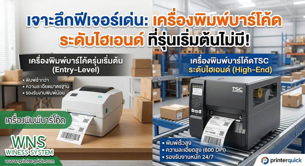 เครื่องพิมพ์บาร์โค้ดprinterquick, เครื่องพิมพ์บาร์โค้ดTSC, รับผลิตฉลากตราสินค้า, สติ๊เกอร์ดวงเปล่า, โปรเเกรมพิมพ์บาร์โค๊ด, เครื่องพิมพ์บาร์โค๊ด, จำหน่ายเครื่องพิมพ์บาร์โค๊ด, เครื่องปริ้นท์บาร์โค๊ดTSC, สติกเกอร์พิมพ์ฉลากสินค้า ,สติกเกอร์พิมพ์ฉลากยา, สติกเกอร์ราคาถูก, เครื่องพิมพ์ฉลากสินค้า, เครื่องพิมพ์สติกเกอร์, เครื่องพิมพ์ฉลากยา, เครื่องพิมพ์บาร์โค้ดขนาดเล็ก, เครื่องพิมพ์บาร์โค้ดแบบตั้งโต๊ะ, เครื่องพิมพ์บาร์โค้ดไม่ใช้หมึก, บรรจุภัณฑ์, บรรจุภัณฑ์อาหารเครื่องดื่ม, ถ้วยไอศครีมเเก้วกาแฟราคาประหยัด, เเก้วกาแฟราคาประหยัด, เครื่องพิมพ์ริบบอน, หมึกพิมพ์ริบบอน, เครื่องพิมพ์บาร์โค้ดพร้อมโปรเเกรม, printerquick, Winess System