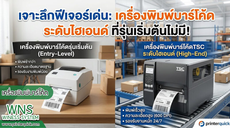 เครื่องพิมพ์บาร์โค้ดprinterquick, เครื่องพิมพ์บาร์โค้ดTSC, รับผลิตฉลากตราสินค้า, สติ๊เกอร์ดวงเปล่า, โปรเเกรมพิมพ์บาร์โค๊ด, เครื่องพิมพ์บาร์โค๊ด, จำหน่ายเครื่องพิมพ์บาร์โค๊ด, เครื่องปริ้นท์บาร์โค๊ดTSC, สติกเกอร์พิมพ์ฉลากสินค้า ,สติกเกอร์พิมพ์ฉลากยา, สติกเกอร์ราคาถูก, เครื่องพิมพ์ฉลากสินค้า, เครื่องพิมพ์สติกเกอร์, เครื่องพิมพ์ฉลากยา, เครื่องพิมพ์บาร์โค้ดขนาดเล็ก, เครื่องพิมพ์บาร์โค้ดแบบตั้งโต๊ะ, เครื่องพิมพ์บาร์โค้ดไม่ใช้หมึก, บรรจุภัณฑ์, บรรจุภัณฑ์อาหารเครื่องดื่ม, ถ้วยไอศครีมเเก้วกาแฟราคาประหยัด, เเก้วกาแฟราคาประหยัด, เครื่องพิมพ์ริบบอน, หมึกพิมพ์ริบบอน, เครื่องพิมพ์บาร์โค้ดพร้อมโปรเเกรม, printerquick, Winess System