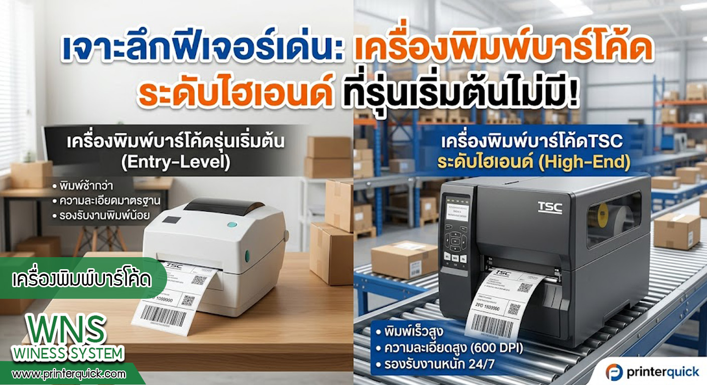 เครื่องพิมพ์บาร์โค้ดprinterquick, เครื่องพิมพ์บาร์โค้ดTSC, รับผลิตฉลากตราสินค้า, สติ๊เกอร์ดวงเปล่า, โปรเเกรมพิมพ์บาร์โค๊ด, เครื่องพิมพ์บาร์โค๊ด, จำหน่ายเครื่องพิมพ์บาร์โค๊ด, เครื่องปริ้นท์บาร์โค๊ดTSC, สติกเกอร์พิมพ์ฉลากสินค้า ,สติกเกอร์พิมพ์ฉลากยา, สติกเกอร์ราคาถูก, เครื่องพิมพ์ฉลากสินค้า, เครื่องพิมพ์สติกเกอร์, เครื่องพิมพ์ฉลากยา, เครื่องพิมพ์บาร์โค้ดขนาดเล็ก, เครื่องพิมพ์บาร์โค้ดแบบตั้งโต๊ะ, เครื่องพิมพ์บาร์โค้ดไม่ใช้หมึก, บรรจุภัณฑ์, บรรจุภัณฑ์อาหารเครื่องดื่ม, ถ้วยไอศครีมเเก้วกาแฟราคาประหยัด, เเก้วกาแฟราคาประหยัด, เครื่องพิมพ์ริบบอน, หมึกพิมพ์ริบบอน, เครื่องพิมพ์บาร์โค้ดพร้อมโปรเเกรม, printerquick, Winess System