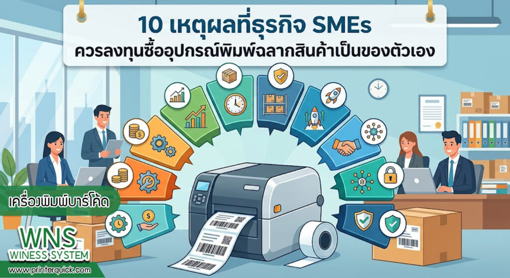 เครื่องพิมพ์บาร์โค้ดprinterquick, เครื่องพิมพ์บาร์โค้ดTSC, รับผลิตฉลากตราสินค้า, สติ๊เกอร์ดวงเปล่า, โปรเเกรมพิมพ์บาร์โค๊ด, เครื่องพิมพ์บาร์โค๊ด, จำหน่ายเครื่องพิมพ์บาร์โค๊ด, เครื่องปริ้นท์บาร์โค๊ดTSC, สติกเกอร์พิมพ์ฉลากสินค้า ,สติกเกอร์พิมพ์ฉลากยา, สติกเกอร์ราคาถูก, เครื่องพิมพ์ฉลากสินค้า, เครื่องพิมพ์สติกเกอร์, เครื่องพิมพ์ฉลากยา, เครื่องพิมพ์บาร์โค้ดขนาดเล็ก, เครื่องพิมพ์บาร์โค้ดแบบตั้งโต๊ะ, เครื่องพิมพ์บาร์โค้ดไม่ใช้หมึก, บรรจุภัณฑ์, บรรจุภัณฑ์อาหารเครื่องดื่ม, ถ้วยไอศครีมเเก้วกาแฟราคาประหยัด, เเก้วกาแฟราคาประหยัด, เครื่องพิมพ์ริบบอน, หมึกพิมพ์ริบบอน, เครื่องพิมพ์บาร์โค้ดพร้อมโปรเเกรม, printerquick, Winess System