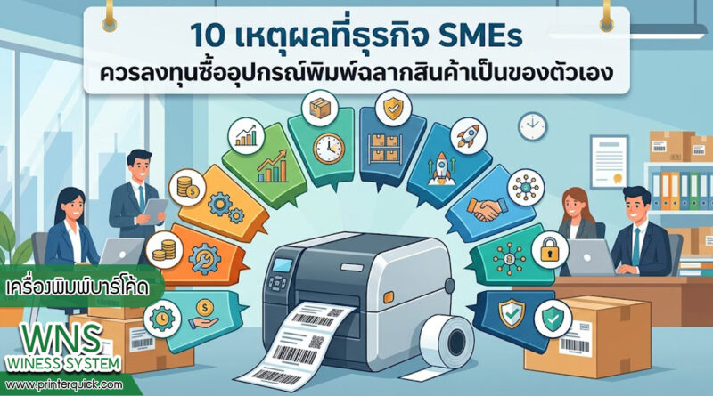 เครื่องพิมพ์บาร์โค้ดprinterquick, เครื่องพิมพ์บาร์โค้ดTSC, รับผลิตฉลากตราสินค้า, สติ๊เกอร์ดวงเปล่า, โปรเเกรมพิมพ์บาร์โค๊ด, เครื่องพิมพ์บาร์โค๊ด, จำหน่ายเครื่องพิมพ์บาร์โค๊ด, เครื่องปริ้นท์บาร์โค๊ดTSC, สติกเกอร์พิมพ์ฉลากสินค้า ,สติกเกอร์พิมพ์ฉลากยา, สติกเกอร์ราคาถูก, เครื่องพิมพ์ฉลากสินค้า, เครื่องพิมพ์สติกเกอร์, เครื่องพิมพ์ฉลากยา, เครื่องพิมพ์บาร์โค้ดขนาดเล็ก, เครื่องพิมพ์บาร์โค้ดแบบตั้งโต๊ะ, เครื่องพิมพ์บาร์โค้ดไม่ใช้หมึก, บรรจุภัณฑ์, บรรจุภัณฑ์อาหารเครื่องดื่ม, ถ้วยไอศครีมเเก้วกาแฟราคาประหยัด, เเก้วกาแฟราคาประหยัด, เครื่องพิมพ์ริบบอน, หมึกพิมพ์ริบบอน, เครื่องพิมพ์บาร์โค้ดพร้อมโปรเเกรม, printerquick, Winess System