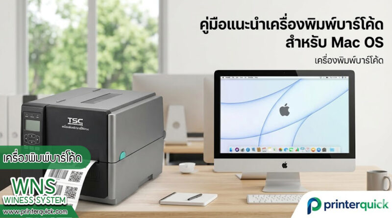 เครื่องพิมพ์บาร์โค้ดprinterquick, เครื่องพิมพ์บาร์โค้ดTSC, รับผลิตฉลากตราสินค้า, สติ๊เกอร์ดวงเปล่า, โปรเเกรมพิมพ์บาร์โค๊ด, เครื่องพิมพ์บาร์โค๊ด, จำหน่ายเครื่องพิมพ์บาร์โค๊ด, เครื่องปริ้นท์บาร์โค๊ดTSC, สติกเกอร์พิมพ์ฉลากสินค้า ,สติกเกอร์พิมพ์ฉลากยา, สติกเกอร์ราคาถูก, เครื่องพิมพ์ฉลากสินค้า, เครื่องพิมพ์สติกเกอร์, เครื่องพิมพ์ฉลากยา, เครื่องพิมพ์บาร์โค้ดขนาดเล็ก, เครื่องพิมพ์บาร์โค้ดแบบตั้งโต๊ะ, เครื่องพิมพ์บาร์โค้ดไม่ใช้หมึก, บรรจุภัณฑ์, บรรจุภัณฑ์อาหารเครื่องดื่ม, ถ้วยไอศครีมเเก้วกาแฟราคาประหยัด, เเก้วกาแฟราคาประหยัด, เครื่องพิมพ์ริบบอน, หมึกพิมพ์ริบบอน, เครื่องพิมพ์บาร์โค้ดพร้อมโปรเเกรม, printerquick, Winess System