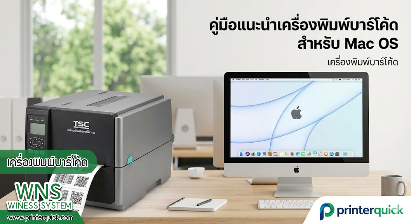 เครื่องพิมพ์บาร์โค้ดprinterquick, เครื่องพิมพ์บาร์โค้ดTSC, รับผลิตฉลากตราสินค้า, สติ๊เกอร์ดวงเปล่า, โปรเเกรมพิมพ์บาร์โค๊ด, เครื่องพิมพ์บาร์โค๊ด, จำหน่ายเครื่องพิมพ์บาร์โค๊ด, เครื่องปริ้นท์บาร์โค๊ดTSC, สติกเกอร์พิมพ์ฉลากสินค้า ,สติกเกอร์พิมพ์ฉลากยา, สติกเกอร์ราคาถูก, เครื่องพิมพ์ฉลากสินค้า, เครื่องพิมพ์สติกเกอร์, เครื่องพิมพ์ฉลากยา, เครื่องพิมพ์บาร์โค้ดขนาดเล็ก, เครื่องพิมพ์บาร์โค้ดแบบตั้งโต๊ะ, เครื่องพิมพ์บาร์โค้ดไม่ใช้หมึก, บรรจุภัณฑ์, บรรจุภัณฑ์อาหารเครื่องดื่ม, ถ้วยไอศครีมเเก้วกาแฟราคาประหยัด, เเก้วกาแฟราคาประหยัด, เครื่องพิมพ์ริบบอน, หมึกพิมพ์ริบบอน, เครื่องพิมพ์บาร์โค้ดพร้อมโปรเเกรม, printerquick, Winess System
