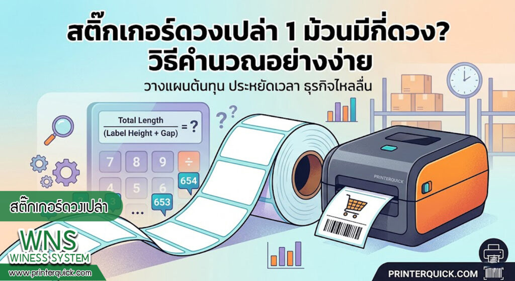 เครื่องพิมพ์บาร์โค้ดprinterquick, เครื่องพิมพ์บาร์โค้ดTSC, รับผลิตฉลากตราสินค้า, สติ๊เกอร์ดวงเปล่า, โปรเเกรมพิมพ์บาร์โค๊ด, เครื่องพิมพ์บาร์โค๊ด, จำหน่ายเครื่องพิมพ์บาร์โค๊ด, เครื่องปริ้นท์บาร์โค๊ดTSC, สติกเกอร์พิมพ์ฉลากสินค้า ,สติกเกอร์พิมพ์ฉลากยา, สติกเกอร์ราคาถูก, เครื่องพิมพ์ฉลากสินค้า, เครื่องพิมพ์สติกเกอร์, เครื่องพิมพ์ฉลากยา, เครื่องพิมพ์บาร์โค้ดขนาดเล็ก, เครื่องพิมพ์บาร์โค้ดแบบตั้งโต๊ะ, เครื่องพิมพ์บาร์โค้ดไม่ใช้หมึก, บรรจุภัณฑ์, บรรจุภัณฑ์อาหารเครื่องดื่ม, ถ้วยไอศครีมเเก้วกาแฟราคาประหยัด, เเก้วกาแฟราคาประหยัด, เครื่องพิมพ์ริบบอน, หมึกพิมพ์ริบบอน, เครื่องพิมพ์บาร์โค้ดพร้อมโปรเเกรม, printerquick, Winess System
