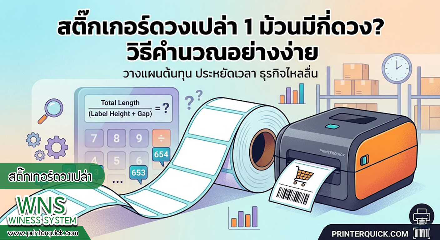 เครื่องพิมพ์บาร์โค้ดprinterquick, เครื่องพิมพ์บาร์โค้ดTSC, รับผลิตฉลากตราสินค้า, สติ๊เกอร์ดวงเปล่า, โปรเเกรมพิมพ์บาร์โค๊ด, เครื่องพิมพ์บาร์โค๊ด, จำหน่ายเครื่องพิมพ์บาร์โค๊ด, เครื่องปริ้นท์บาร์โค๊ดTSC, สติกเกอร์พิมพ์ฉลากสินค้า ,สติกเกอร์พิมพ์ฉลากยา, สติกเกอร์ราคาถูก, เครื่องพิมพ์ฉลากสินค้า, เครื่องพิมพ์สติกเกอร์, เครื่องพิมพ์ฉลากยา, เครื่องพิมพ์บาร์โค้ดขนาดเล็ก, เครื่องพิมพ์บาร์โค้ดแบบตั้งโต๊ะ, เครื่องพิมพ์บาร์โค้ดไม่ใช้หมึก, บรรจุภัณฑ์, บรรจุภัณฑ์อาหารเครื่องดื่ม, ถ้วยไอศครีมเเก้วกาแฟราคาประหยัด, เเก้วกาแฟราคาประหยัด, เครื่องพิมพ์ริบบอน, หมึกพิมพ์ริบบอน, เครื่องพิมพ์บาร์โค้ดพร้อมโปรเเกรม, printerquick, Winess System