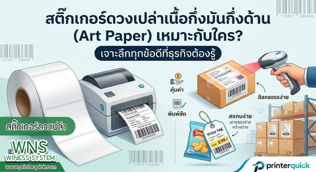 เครื่องพิมพ์บาร์โค้ดprinterquick, เครื่องพิมพ์บาร์โค้ดTSC, รับผลิตฉลากตราสินค้า, สติ๊เกอร์ดวงเปล่า, โปรเเกรมพิมพ์บาร์โค๊ด, เครื่องพิมพ์บาร์โค๊ด, จำหน่ายเครื่องพิมพ์บาร์โค๊ด, เครื่องปริ้นท์บาร์โค๊ดTSC, สติกเกอร์พิมพ์ฉลากสินค้า ,สติกเกอร์พิมพ์ฉลากยา, สติกเกอร์ราคาถูก, เครื่องพิมพ์ฉลากสินค้า, เครื่องพิมพ์สติกเกอร์, เครื่องพิมพ์ฉลากยา, เครื่องพิมพ์บาร์โค้ดขนาดเล็ก, เครื่องพิมพ์บาร์โค้ดแบบตั้งโต๊ะ, เครื่องพิมพ์บาร์โค้ดไม่ใช้หมึก, บรรจุภัณฑ์, บรรจุภัณฑ์อาหารเครื่องดื่ม, ถ้วยไอศครีมเเก้วกาแฟราคาประหยัด, เเก้วกาแฟราคาประหยัด, เครื่องพิมพ์ริบบอน, หมึกพิมพ์ริบบอน, เครื่องพิมพ์บาร์โค้ดพร้อมโปรเเกรม, printerquick, Winess System
