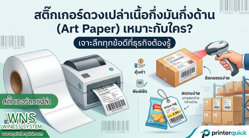 เครื่องพิมพ์บาร์โค้ดprinterquick, เครื่องพิมพ์บาร์โค้ดTSC, รับผลิตฉลากตราสินค้า, สติ๊เกอร์ดวงเปล่า, โปรเเกรมพิมพ์บาร์โค๊ด, เครื่องพิมพ์บาร์โค๊ด, จำหน่ายเครื่องพิมพ์บาร์โค๊ด, เครื่องปริ้นท์บาร์โค๊ดTSC, สติกเกอร์พิมพ์ฉลากสินค้า ,สติกเกอร์พิมพ์ฉลากยา, สติกเกอร์ราคาถูก, เครื่องพิมพ์ฉลากสินค้า, เครื่องพิมพ์สติกเกอร์, เครื่องพิมพ์ฉลากยา, เครื่องพิมพ์บาร์โค้ดขนาดเล็ก, เครื่องพิมพ์บาร์โค้ดแบบตั้งโต๊ะ, เครื่องพิมพ์บาร์โค้ดไม่ใช้หมึก, บรรจุภัณฑ์, บรรจุภัณฑ์อาหารเครื่องดื่ม, ถ้วยไอศครีมเเก้วกาแฟราคาประหยัด, เเก้วกาแฟราคาประหยัด, เครื่องพิมพ์ริบบอน, หมึกพิมพ์ริบบอน, เครื่องพิมพ์บาร์โค้ดพร้อมโปรเเกรม, printerquick, Winess System