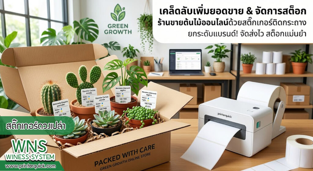 เครื่องพิมพ์บาร์โค้ดprinterquick, เครื่องพิมพ์บาร์โค้ดTSC, รับผลิตฉลากตราสินค้า, สติ๊เกอร์ดวงเปล่า, โปรเเกรมพิมพ์บาร์โค๊ด, เครื่องพิมพ์บาร์โค๊ด, จำหน่ายเครื่องพิมพ์บาร์โค๊ด, เครื่องปริ้นท์บาร์โค๊ดTSC, สติกเกอร์พิมพ์ฉลากสินค้า ,สติกเกอร์พิมพ์ฉลากยา, สติกเกอร์ราคาถูก, เครื่องพิมพ์ฉลากสินค้า, เครื่องพิมพ์สติกเกอร์, เครื่องพิมพ์ฉลากยา, เครื่องพิมพ์บาร์โค้ดขนาดเล็ก, เครื่องพิมพ์บาร์โค้ดแบบตั้งโต๊ะ, เครื่องพิมพ์บาร์โค้ดไม่ใช้หมึก, บรรจุภัณฑ์, บรรจุภัณฑ์อาหารเครื่องดื่ม, ถ้วยไอศครีมเเก้วกาแฟราคาประหยัด, เเก้วกาแฟราคาประหยัด, เครื่องพิมพ์ริบบอน, หมึกพิมพ์ริบบอน, เครื่องพิมพ์บาร์โค้ดพร้อมโปรเเกรม, printerquick, Winess System