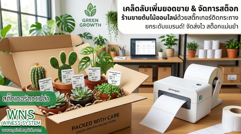 เครื่องพิมพ์บาร์โค้ดprinterquick, เครื่องพิมพ์บาร์โค้ดTSC, รับผลิตฉลากตราสินค้า, สติ๊เกอร์ดวงเปล่า, โปรเเกรมพิมพ์บาร์โค๊ด, เครื่องพิมพ์บาร์โค๊ด, จำหน่ายเครื่องพิมพ์บาร์โค๊ด, เครื่องปริ้นท์บาร์โค๊ดTSC, สติกเกอร์พิมพ์ฉลากสินค้า ,สติกเกอร์พิมพ์ฉลากยา, สติกเกอร์ราคาถูก, เครื่องพิมพ์ฉลากสินค้า, เครื่องพิมพ์สติกเกอร์, เครื่องพิมพ์ฉลากยา, เครื่องพิมพ์บาร์โค้ดขนาดเล็ก, เครื่องพิมพ์บาร์โค้ดแบบตั้งโต๊ะ, เครื่องพิมพ์บาร์โค้ดไม่ใช้หมึก, บรรจุภัณฑ์, บรรจุภัณฑ์อาหารเครื่องดื่ม, ถ้วยไอศครีมเเก้วกาแฟราคาประหยัด, เเก้วกาแฟราคาประหยัด, เครื่องพิมพ์ริบบอน, หมึกพิมพ์ริบบอน, เครื่องพิมพ์บาร์โค้ดพร้อมโปรเเกรม, printerquick, Winess System