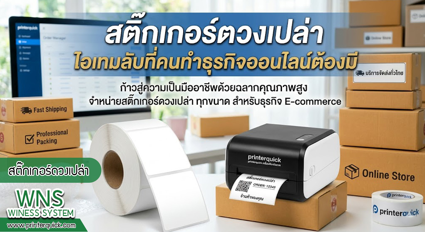 เครื่องพิมพ์บาร์โค้ดprinterquick, เครื่องพิมพ์บาร์โค้ดTSC, รับผลิตฉลากตราสินค้า, สติ๊เกอร์ดวงเปล่า, โปรเเกรมพิมพ์บาร์โค๊ด, เครื่องพิมพ์บาร์โค๊ด, จำหน่ายเครื่องพิมพ์บาร์โค๊ด, เครื่องปริ้นท์บาร์โค๊ดTSC, สติกเกอร์พิมพ์ฉลากสินค้า ,สติกเกอร์พิมพ์ฉลากยา, สติกเกอร์ราคาถูก, เครื่องพิมพ์ฉลากสินค้า, เครื่องพิมพ์สติกเกอร์, เครื่องพิมพ์ฉลากยา, เครื่องพิมพ์บาร์โค้ดขนาดเล็ก, เครื่องพิมพ์บาร์โค้ดแบบตั้งโต๊ะ, เครื่องพิมพ์บาร์โค้ดไม่ใช้หมึก, บรรจุภัณฑ์, บรรจุภัณฑ์อาหารเครื่องดื่ม, ถ้วยไอศครีมเเก้วกาแฟราคาประหยัด, เเก้วกาแฟราคาประหยัด, เครื่องพิมพ์ริบบอน, หมึกพิมพ์ริบบอน, เครื่องพิมพ์บาร์โค้ดพร้อมโปรเเกรม, printerquick, Winess System