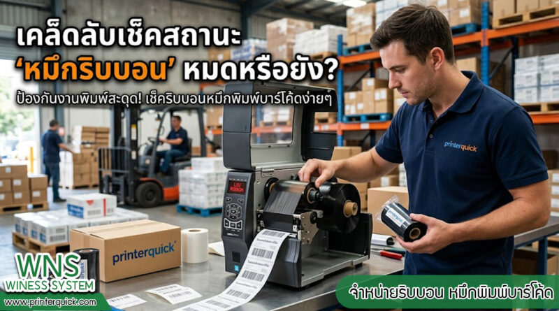 เครื่องพิมพ์บาร์โค้ดprinterquick, เครื่องพิมพ์บาร์โค้ดTSC, รับผลิตฉลากตราสินค้า, สติ๊เกอร์ดวงเปล่า, โปรเเกรมพิมพ์บาร์โค๊ด, เครื่องพิมพ์บาร์โค๊ด, จำหน่ายเครื่องพิมพ์บาร์โค๊ด, เครื่องปริ้นท์บาร์โค๊ดTSC, สติกเกอร์พิมพ์ฉลากสินค้า ,สติกเกอร์พิมพ์ฉลากยา, สติกเกอร์ราคาถูก, เครื่องพิมพ์ฉลากสินค้า, เครื่องพิมพ์สติกเกอร์, เครื่องพิมพ์ฉลากยา, เครื่องพิมพ์บาร์โค้ดขนาดเล็ก, เครื่องพิมพ์บาร์โค้ดแบบตั้งโต๊ะ, เครื่องพิมพ์บาร์โค้ดไม่ใช้หมึก, บรรจุภัณฑ์, บรรจุภัณฑ์อาหารเครื่องดื่ม, ถ้วยไอศครีมเเก้วกาแฟราคาประหยัด, เเก้วกาแฟราคาประหยัด, เครื่องพิมพ์ริบบอน, หมึกพิมพ์ริบบอน, เครื่องพิมพ์บาร์โค้ดพร้อมโปรเเกรม, printerquick, Winess System